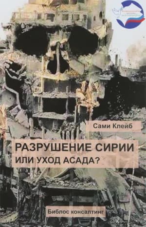 Разрушение Сирии или уход Асада? | Клейб Сами | Книга б/у