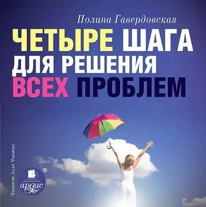 Четыре шага для решения всех проблем | Гавердовская Полина | Электронная аудиокнига