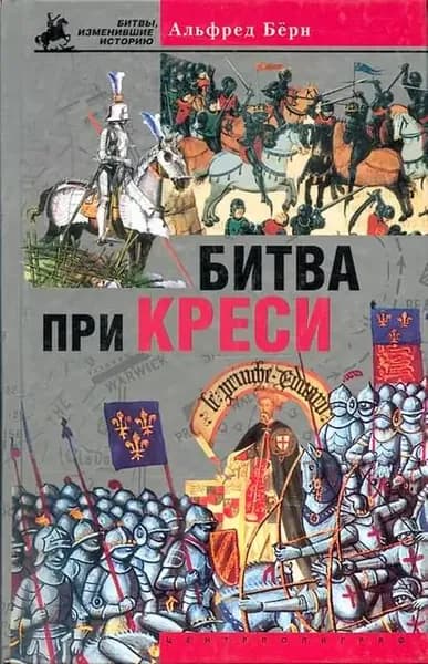 Битва при Креси. История Столетней войны с 1337 по 1360 год | Берн Альфред | Электронная книга