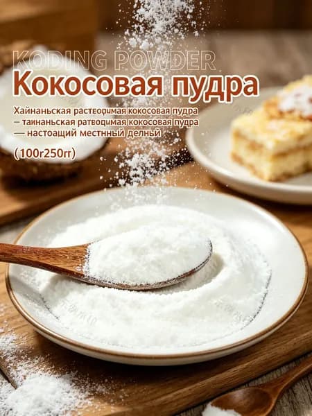 Кокосовая пудра растворимая , натуральная, для напитков и выпечки