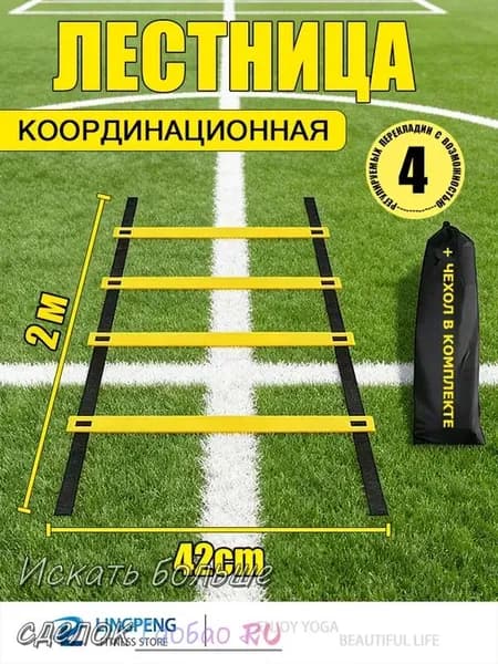 Координационная лестница 2 м с фиксацией 4 перекладин, спортивная лесенка с 4 фиксируемыми ступенями