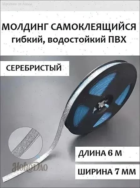 Самоклеящийся ПВХ молдинг 6 м, серебристый, гибкий, водостойкий для стыков и декора