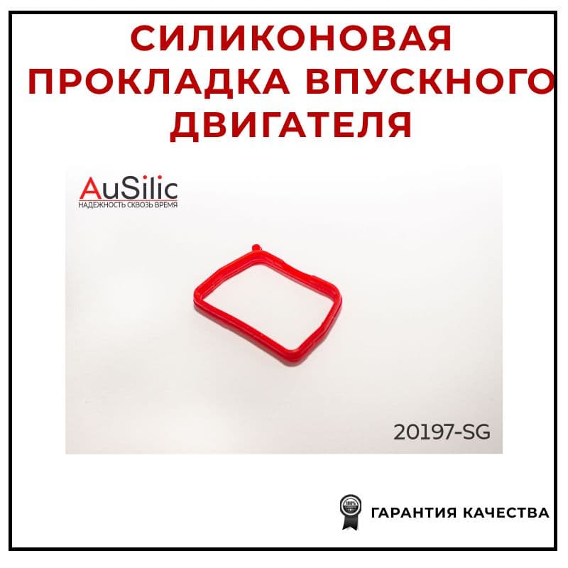 Силиконовая прокладка впускного коллектора (для 1 и 3 циллиндра) AUSILIC 20197SG для а/м HYUNDAI: ix35, Santa FE 3, Sonata 5, Tucson, Grandeur; KIA: Sportage, Cerato, Sorento 2, Soul 2, Sorento 2, Optima