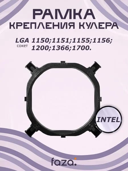 Рамка крепления кулера LGA 1150, 1151, 1155, 1156, 1366, 1200, 1700