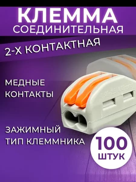 Ваги клеммы соединительные ваго 2-х контактные 100 шт