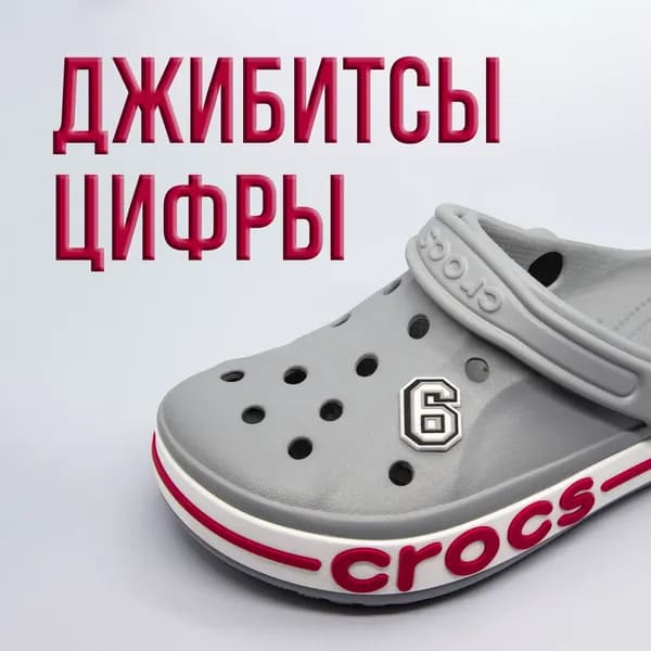 Джибитсы цифры 0-9, Jibbitz для сабо Джиббитс