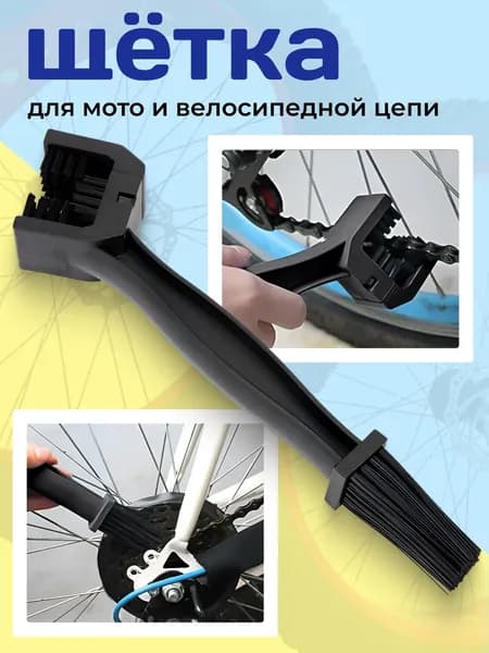 Щетка для мото и велосипедной цепи
