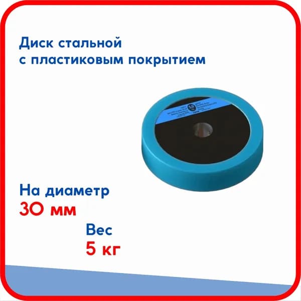 Диск (блин) 5 кг Pro, стальной облитый пластиком, на гриф для гантели, штанги диаметром 30 мм