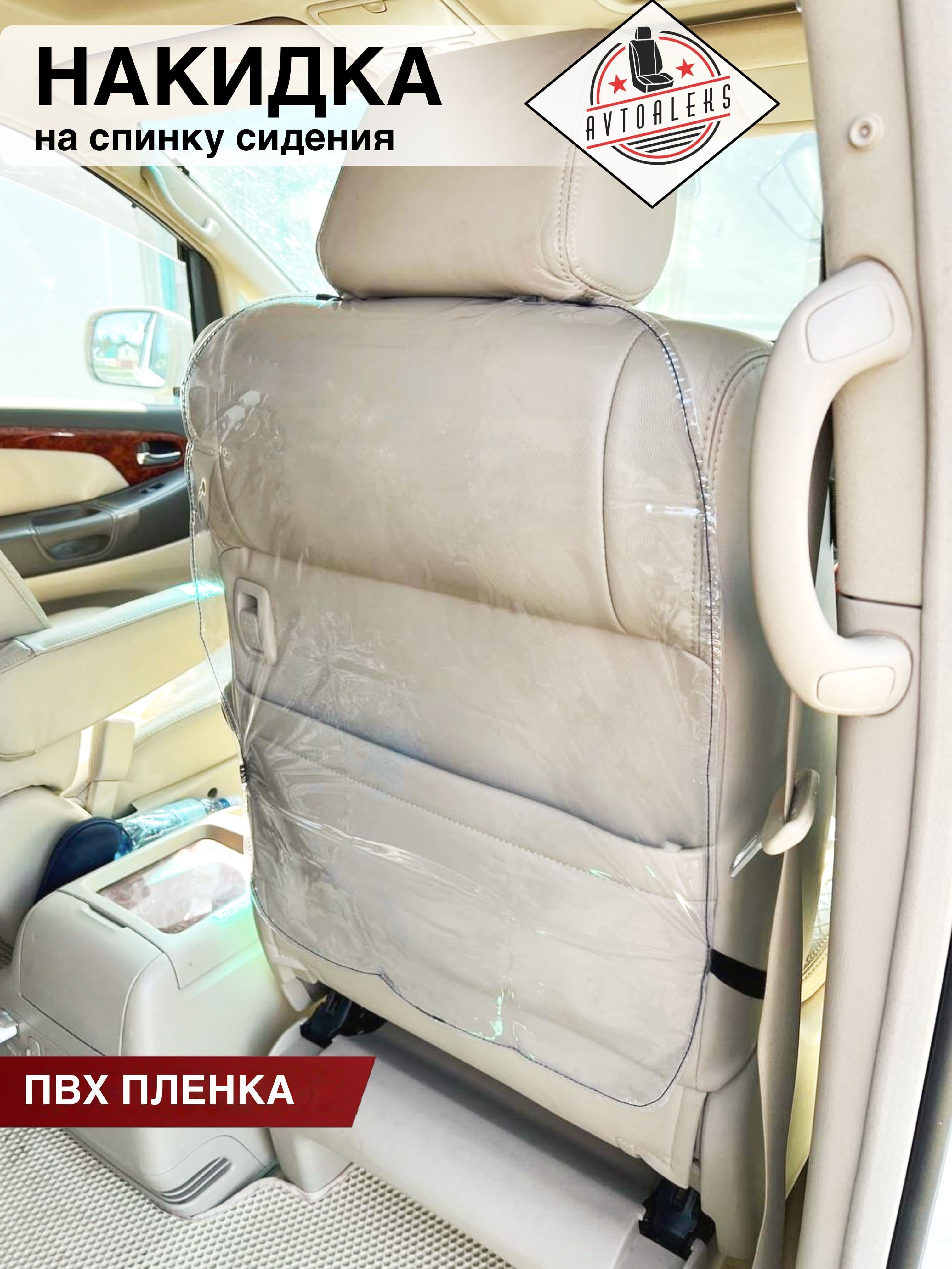 Защитная накидка автомобильная на спинку сиденья от детей