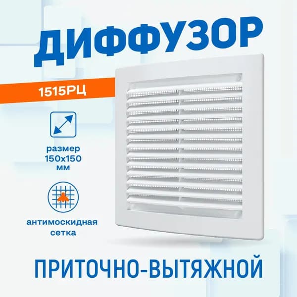 Решётка вентиляционная 150х150 мм, неразъемная с сеткой, ABS пластик, белый (2020РЦ)