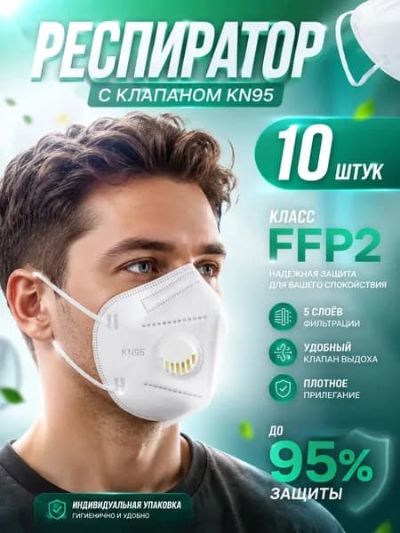 Респиратор FFP2 с клапаном 10 шт, защитная маска от пыли строительная