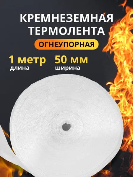 Кремнеземная лента 1 м*50 мм (КЛ-11-5,0)