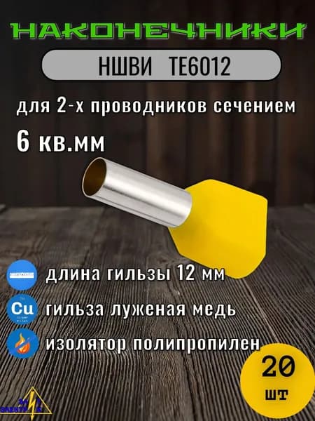 НШВИ2 6 кв.мм. ТЕ6012 Наконечник штыревой втулочный изолированный 20 шт пачка