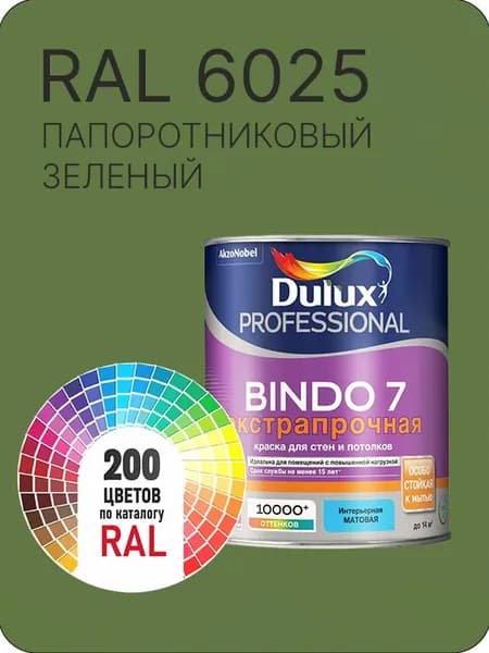 Краска для стен и потолка Dulux Professional Bindo7 экстрапрочная папортниково-зеленый Ral 6025 0,9 л.