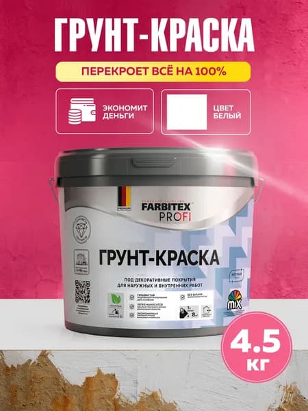 Грунтовка укрывающая акриловая BASECOVER FARBITEX PROFI, грунтовка для стен, под декоративные покрытия, белая, 4,5 л