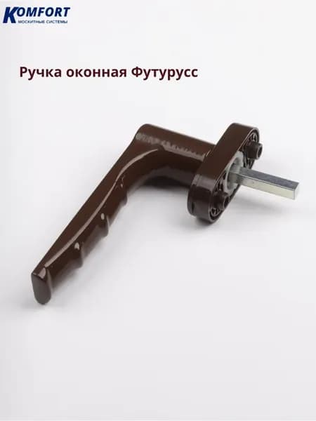 Ручка оконная для пластикового окна двери коричневая