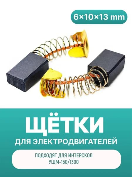 Электроугольные щётки 6х10х15 мм для Интерскол УШМ-150/1300, УШМ-180/1300Э (комплект)