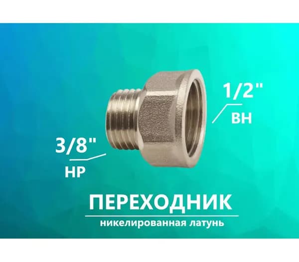 Переходник 1/2" х 3/8" дюйма, никелированная латунь, ВН - НР, Zeissler, (1шт.)
