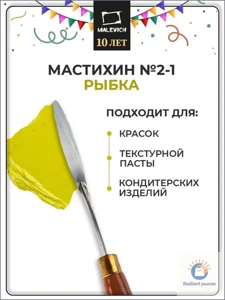Мастихин SIMPLE-LINE 2-1 (рыбка)