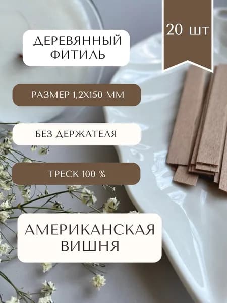 Деревянный фитиль из шпона Американской вишни