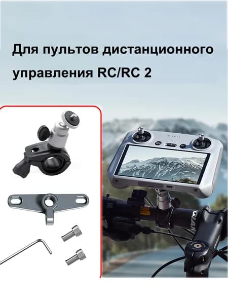 Велосипедный держатель для пультов RC и RC 2 с экраном