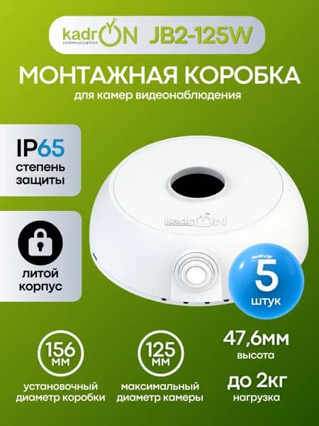 Универсальная круглая монтажная коробка для видеонаблюдения Kadron 125 мм( 5шт)