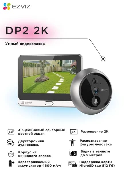 Ezviz Wi-Fi Видеоглазок, 2304x1296, 4.3 '', серебристый