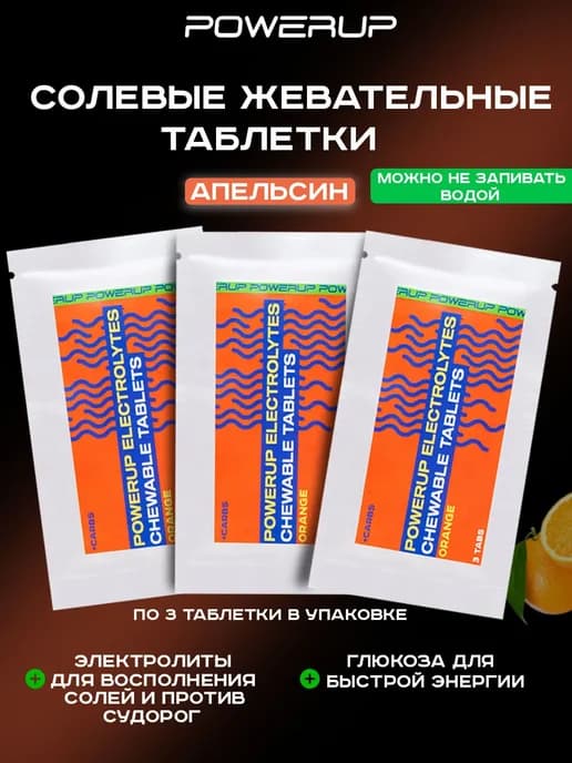 Жевательные солевые таблетки 3х3 таб апельсин
