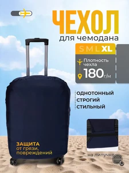 Чехол для чемодана однотонный, тонкий, XL, 180 г м