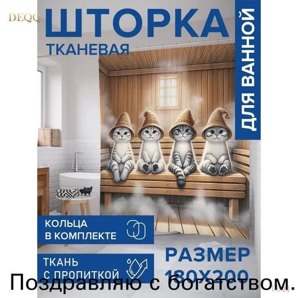 Штора для ванной тканевая, высота 200 см, ширина 180 см.