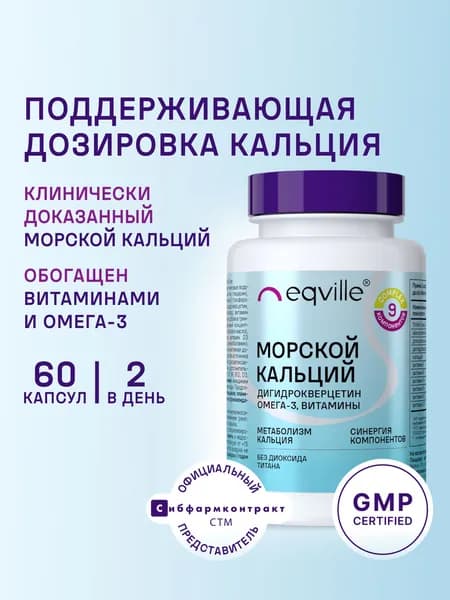 Морской кальций, дигидрокверцетин, омега 3, витамины, 60 капсул