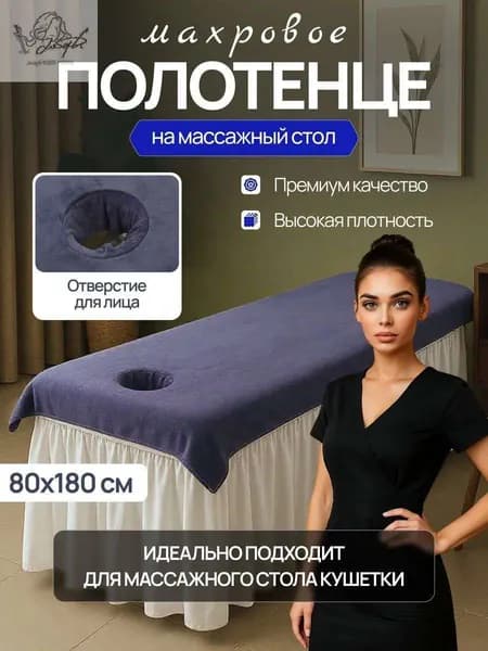 Салфетка на кушетку косметолога и массажиста с отверстием