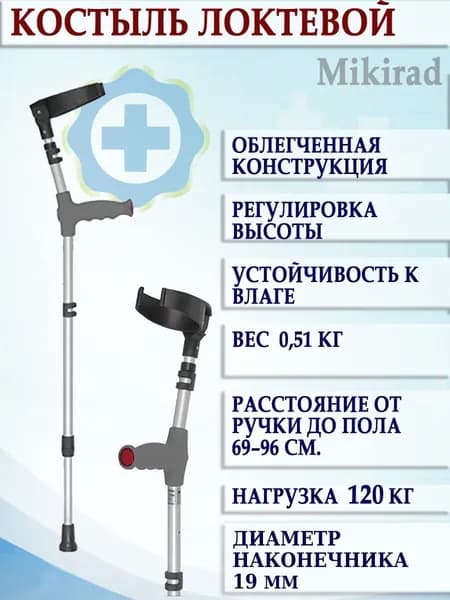Костыль локтевой облегчённый 01/MR