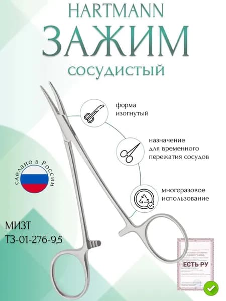 Зажим медицинский HARTMANN, сосудистый, изогнутый, 95 мм (З-1-2р), МИЗТ
