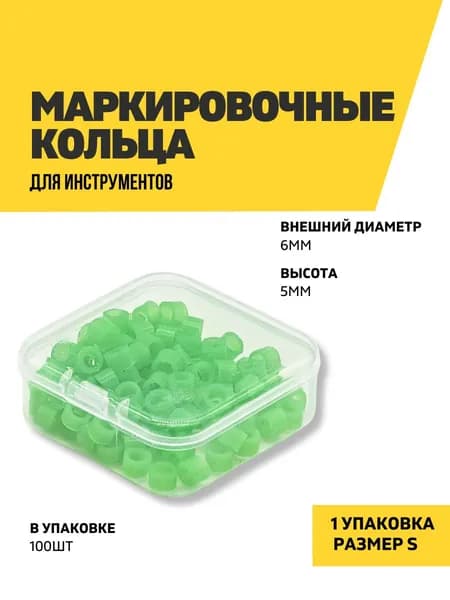 Маркировочные кольца для инструментов, стоматологические, размер S, зеленые, 100 штук