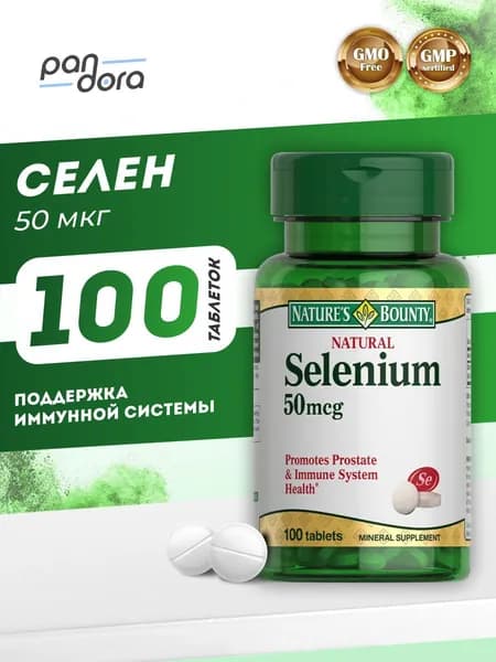 Селен витамины 50мкг таблетки 100шт