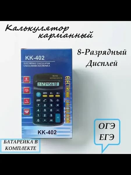 Калькулятор карманный 8-разрядный