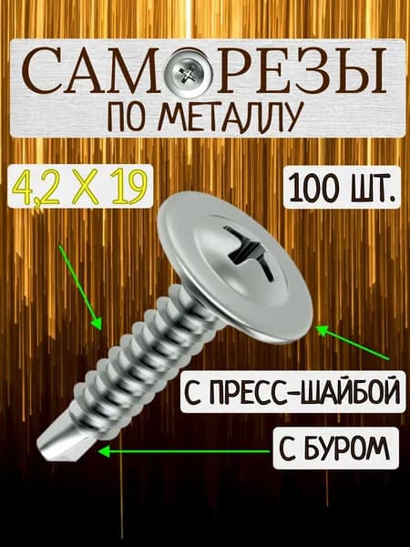 Саморезы по металлу со сверлом 4,2 х 19 мм / 100 штук