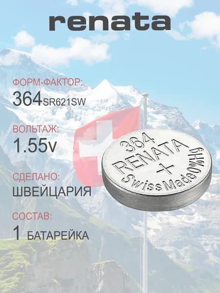 Батарейка для часов Renata 364 (SR621SW) 1шт