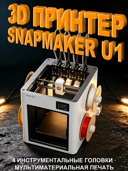 3D-принтер Snapmaker U1 для печати и гравировки