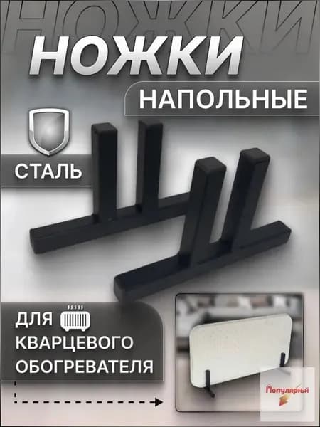 Ножки напольные для кварцевого обогревателя, Подставка для обогревателя кварцевого