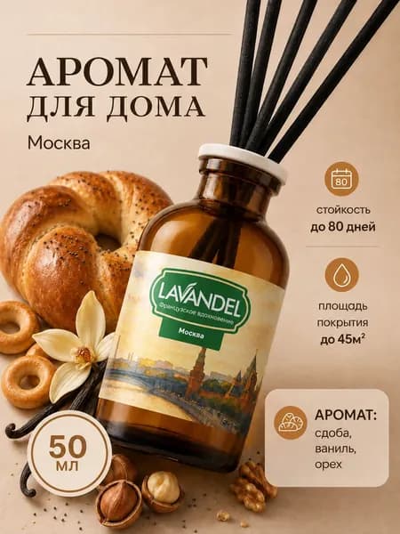 Диффузор для дома с палочками LAVANDEL "Москва", 50 мл