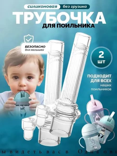 Сменная трубочка для поильника, без грузика силиконовая - 2 шт