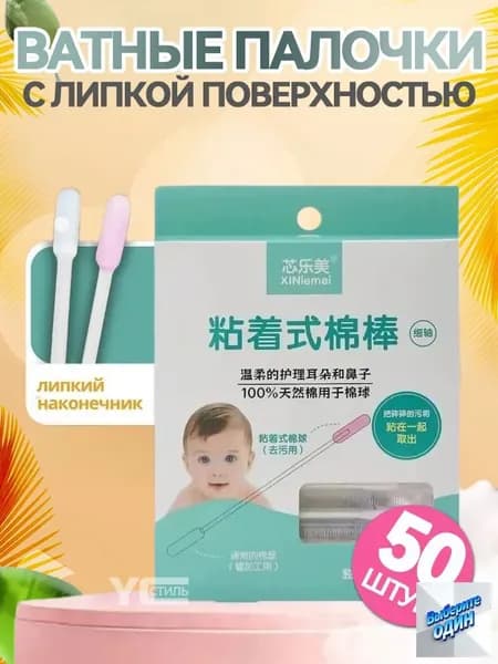 Ватные палочки, 50 шт.