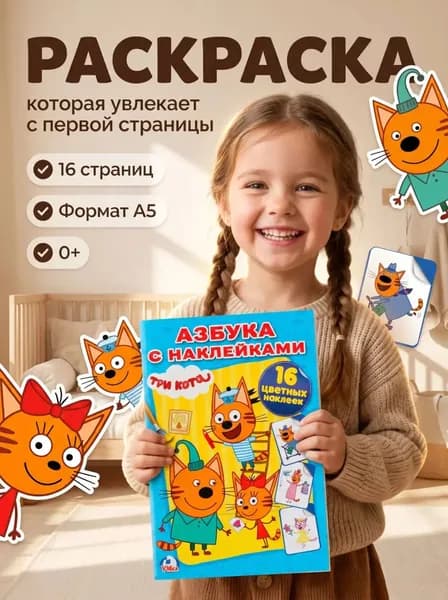 Три кота Азбука с наклейками Раскраски для детей А5