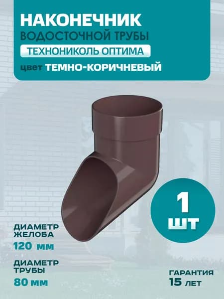 Колено сливное ПВХ Технониколь Оптима 80 мм (наконечник для водостока), темно-коричневый RAL 8019 (1 шт)
