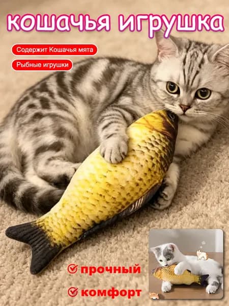 Игрушки для кошек с кошачьей мятой Рыба для кота