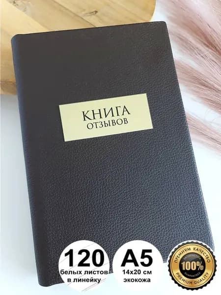 Книга отзывов и предложений гостевая для почетных гостей