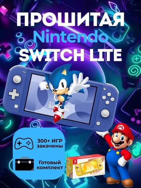 Новая Nintendo Switch Lite Синяя 128Gb(300 Игр,Мега Комплект)