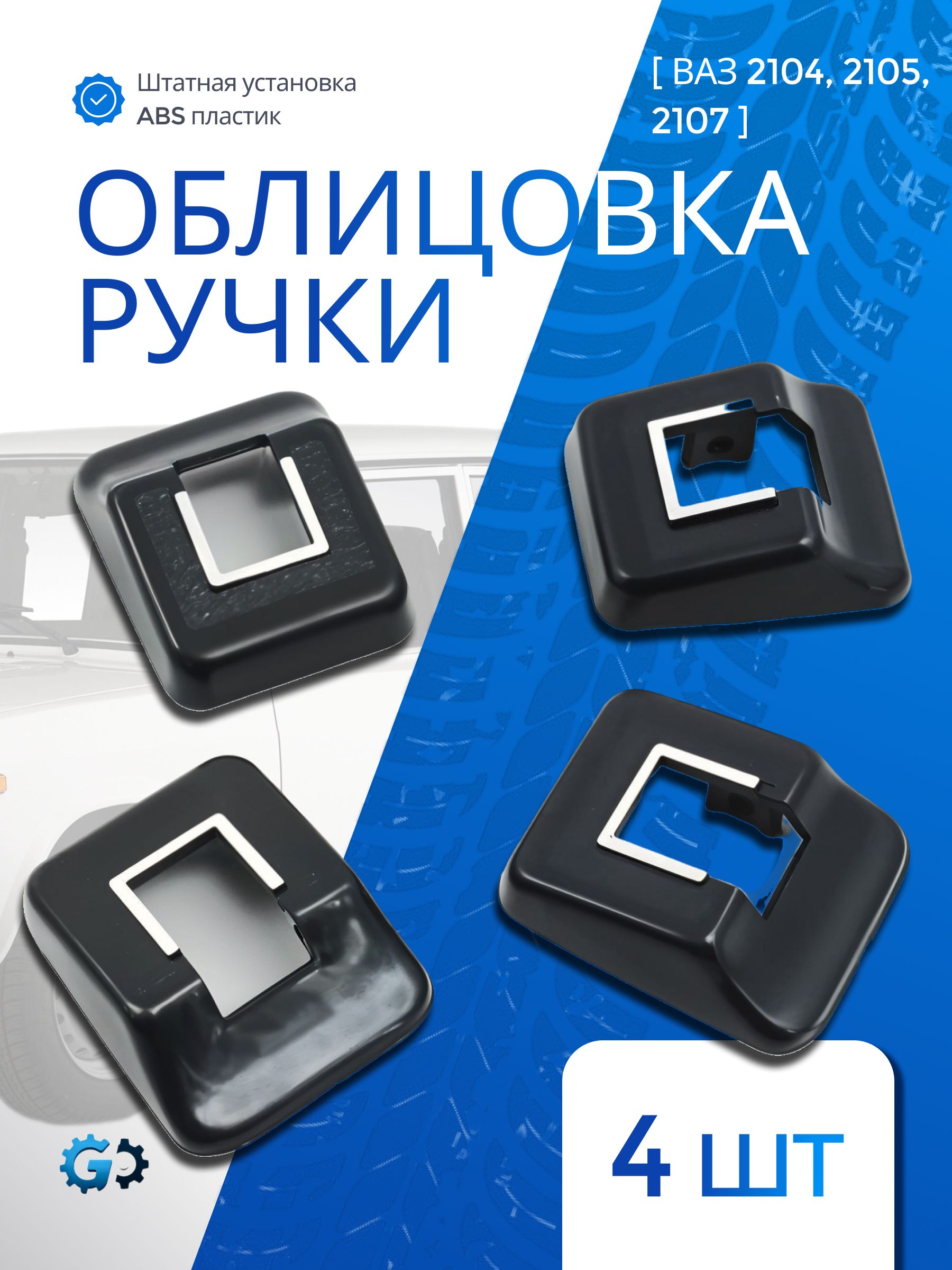 Облицовки внутренних ручек дверей для ВАЗ 2104, 2105, 2107, Lada Niva 4x4 (комплект 4 шт.) с тиснением